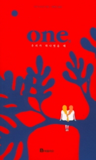 원 ONE - 우리가 하나였을 때